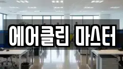 에어클린 마스터