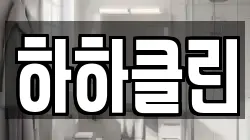 하하클린