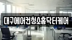 대구에어컨청소홈닥터케어