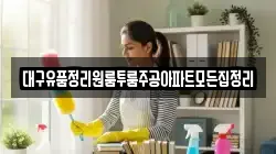 대구유품정리원룸투룸주공아파트모든집정리