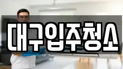 대구입주청소