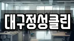 대구정성클린