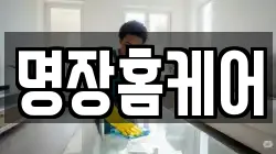명장홈케어