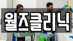 월즈클리닉