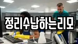 정리수납하는리모