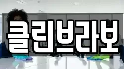 클린브라보
