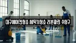 대구에어컨청소 세탁기청소 리본클린 수성구