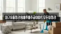 대구유품정리원룸투룸주공아파트모든집정리