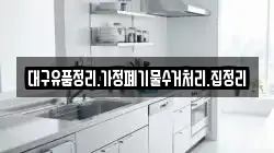 대구유품정리.가정폐기물수거처리.집정리