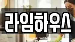라임하우스