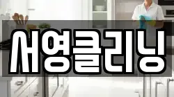 서영클리닝