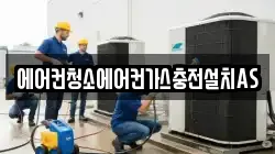 에어컨청소에어컨가스충전설치AS
