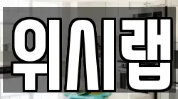 위시랩