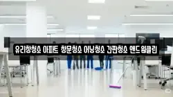 유리창청소 아파트 창문청소 어닝청소 간판청소 앤드원클린