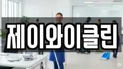 제이와이클린