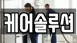 케어솔루션