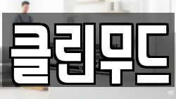 클린무드
