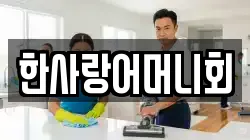 한사랑어머니회