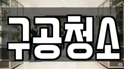 구공청소