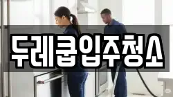 두레쿱입주청소