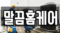 말끔홈케어