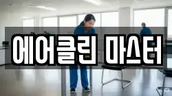 대구광역시 수성구 매호동 청소,입주청소,사무실청소,에어컨청소,특수청소,상가청소,거주청소,유품정리