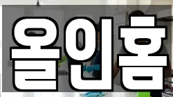 올인홈