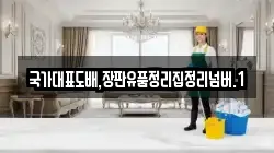 국가대표도배,장판유품정리집정리넘버.1