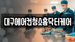 대구에어컨청소홈닥터케어