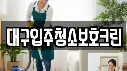 대구입주청소보호크린