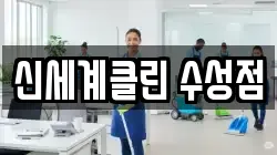 대구광역시 수성구 범물동 청소,입주청소,사무실청소,에어컨청소,특수청소,상가청소,거주청소,유품정리