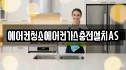 에어컨청소에어컨가스충전설치AS