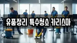 유품정리 특수청소 카리스마