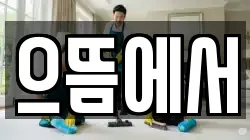 으뜸에서