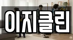 이지클린