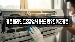 커튼블라인드조달업체롤스크린우드쉬폰커튼