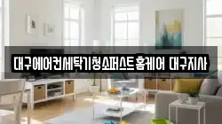 대구에어컨세탁기청소퍼스트홈케어 대구지사
