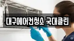 대구에어컨청소 국대클린