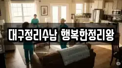 대구정리수납 행복한정리왕