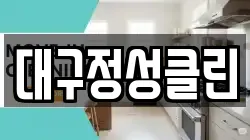 대구정성클린