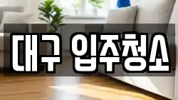대구 입주청소