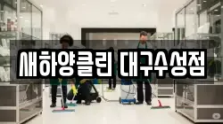 새하양클린 대구수성점