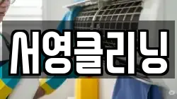 서영클리닝