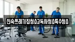신속쓰레기집청소고독사청소특수청소