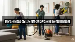 예우집정리유품정리고독사특수청소촌집정리가정집폐기물처리