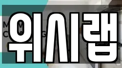 위시랩
