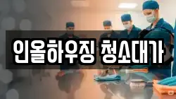 인올하우징 청소대가