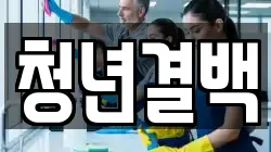 청년결백