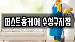 퍼스트홈케어 수성구지점