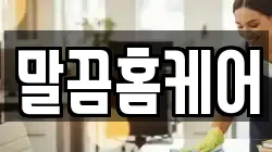 말끔홈케어